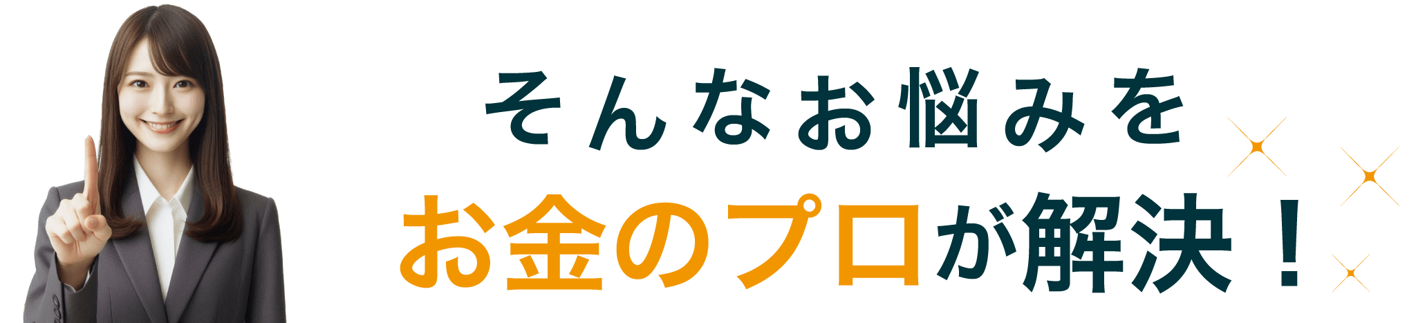 そんなお悩みをお金のプロが解決！